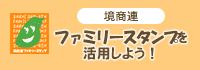 武蔵境商店会連合会 ファミリースタンプを活用しよう！