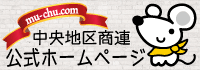 武蔵野市中央地区商店連合会 むチュースタンプを活用しよう！