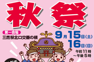 三鷹駅北口商店会 秋祭2018