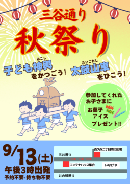 三谷通り商店会秋祭り
