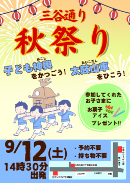三谷通り商店会秋祭り