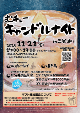 むチューキャンドルナイトin三谷通り