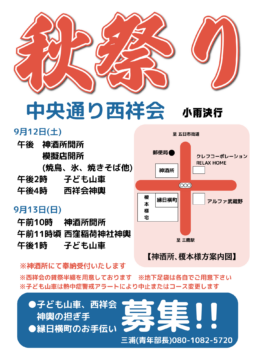 中央通り西祥会秋祭り