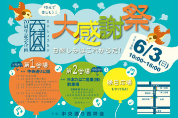 ä¸­å¤®éãè¥¿ç¥¥ä¼70å¨å¹´è¨å¿µã¤ãã³ããå¤§æè¬ç¥­ã»ãæ¥½ãã¿ã¯ããããã ï¼