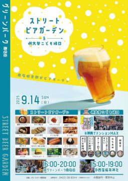 ストリートビアガーデン＆例大祭こども縁日