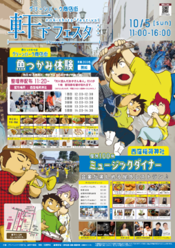 第8回 軒下フェスタ＆ミュージックダイナー