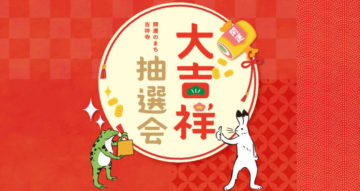 第35回 大吉祥抽選会