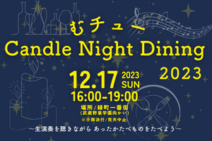 むチュー Candle Night Dining 2023