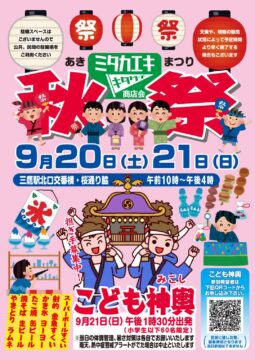 三鷹駅北口商店会　秋祭