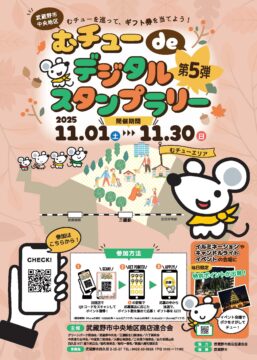 むチューdeデジタルスタンプラリー第5弾