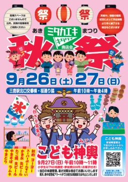 三鷹駅北口商店会 秋祭