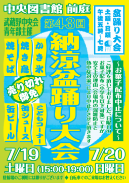 第43回 納涼盆踊り大会