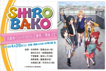 武蔵境×SHIROBAKO 春祭り