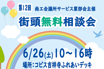 第12回 街頭無料相談会