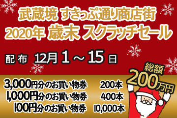 すきっぷ通り商店街 2020年歳末スクラッチセール