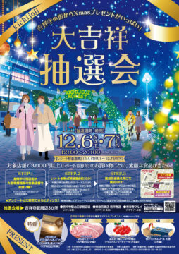 大吉祥抽選会（2025年）