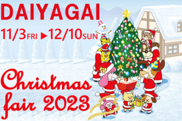 ダイヤ街クリスマスフェア2023