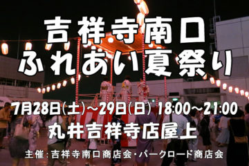 吉祥寺南口ふれあい夏まつり2018