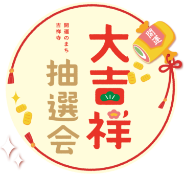 第34回 大吉祥抽選会