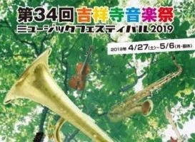 第34回 吉祥寺音楽祭