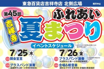 第45回 吉祥寺ふれあい夏まつり