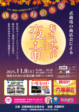 むさしさかい夜市