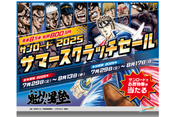 サンロード 2025サマースクラッチセール