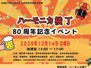 ハーモニカ横丁80 周年記念イベント