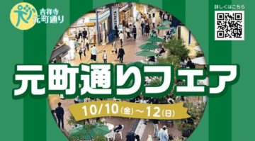 元町通りフェア