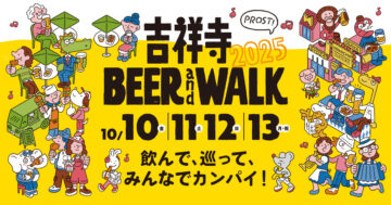 吉祥寺BEER and WALK 2025