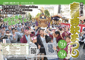 第53回 吉祥寺秋まつり