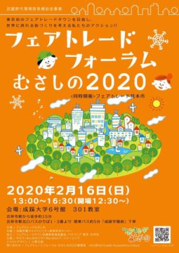 フェアトレードフォーラムむさしの2020開催のご案内