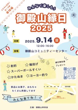 御殿山縁日 2025