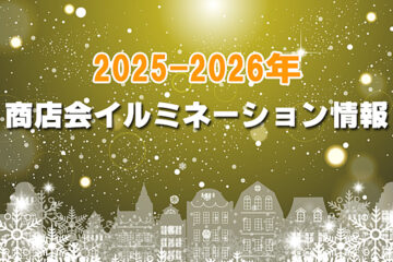 市内商店会が実施するイルミネーション（令和７年度）
