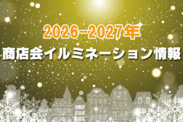 商店会主催のイルミネーション（令和８年度）