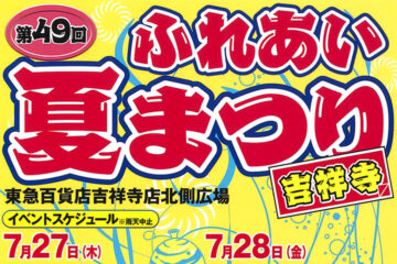 第49回 吉祥寺ふれあい夏まつり