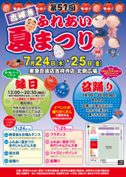第51回 吉祥寺ふれあい夏まつり