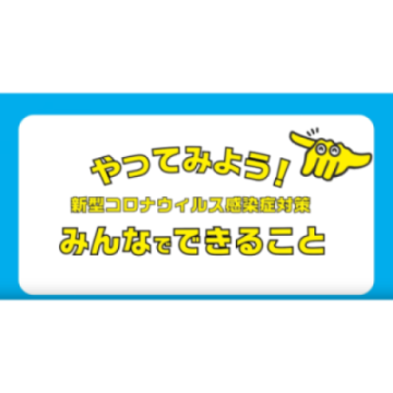 新型コロナウイルス感染予防についての情報提供　動画