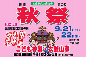 三鷹駅北口商店会 秋祭2019