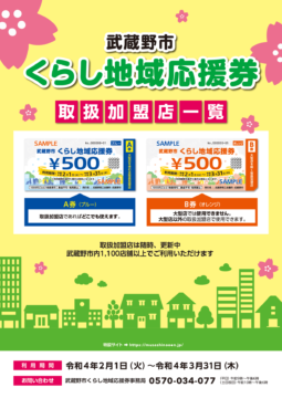 武蔵野市くらし地域応援券 第2弾　2/1～3/31まで！