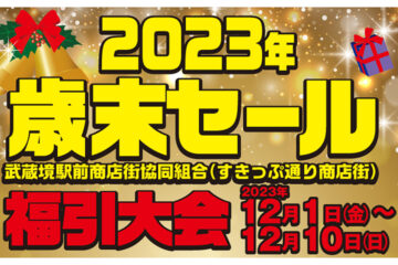 2023年歳末セール 福引大会