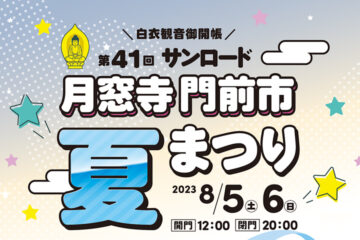 第41回 サンロード 月窓寺 門前市夏まつり