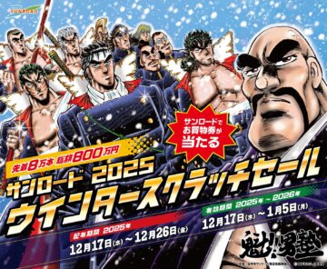 サンロード2025 ウィンタースクラッチセール