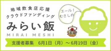 地域応援クラウドファンディング『エール！むさしの（みらい飯）』支援者募集中！！